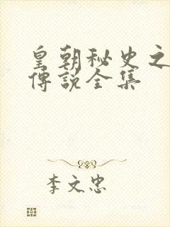 皇朝秘史之我的传说全集