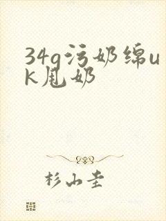 34g污奶绵uk甩奶
