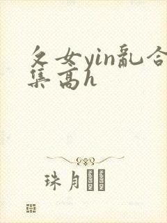 攵女yin乱合集高h