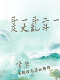 斗一斗二一起杂交大乱斗