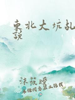 东北大坑乩伦小说