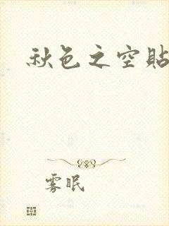 秋色之空贴吧