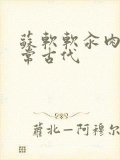 苏软软汆肉的日常古代