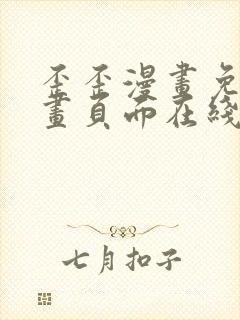 歪歪漫画免费漫画页面在线看漫画下载