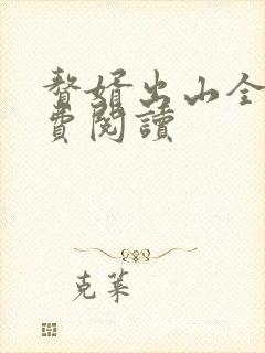 赘婿出山全文免费阅读