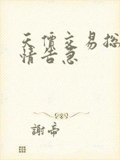 天价交易总裁婚情告急