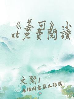 《姜可》小说txt免费阅读