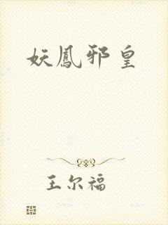 妖凤邪皇