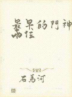 最早的门神是哪两位