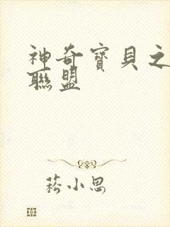 神奇宝贝之城都联盟