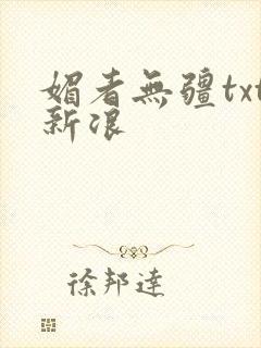 媚者无疆txt新浪