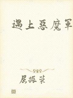 遇上恶魔军团