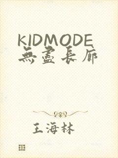 KIDMODE无尽长廊