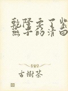 乾隆要了紫薇小燕子的清白