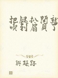 把腿扒开就可以吃到扇贝了