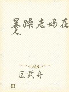 暴躁老妈在线怼人
