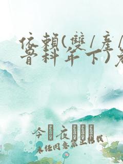 依赖(双/产/骨科年下)免费阅读