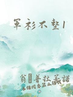 军衫不整1