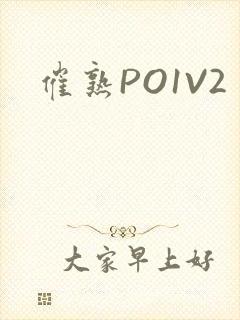 催熟PO1V2