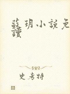 苏玥小说免费阅读