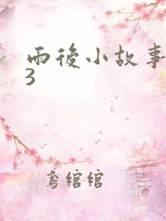 雨后小故事123