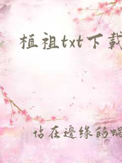 植祖txt下载