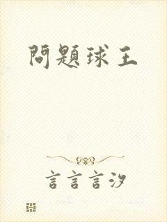问题球王