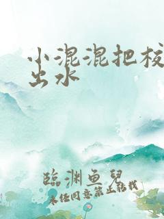 小混混把校草c出水