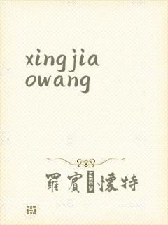 xingjiaowang
