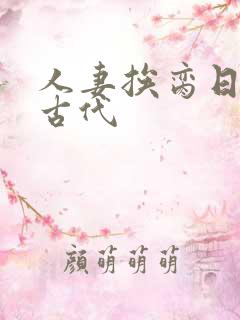 人妻挨脔日常h古代