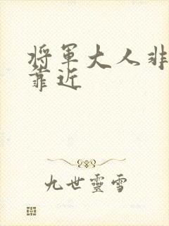 将军大人非礼勿靠近