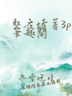 整夜堵着3pH笔趣阁