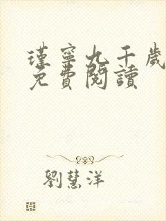 瑾宁九千岁小说免费阅读