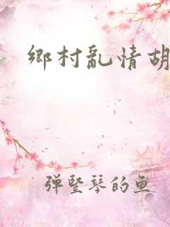 乡村乱情胡秀英