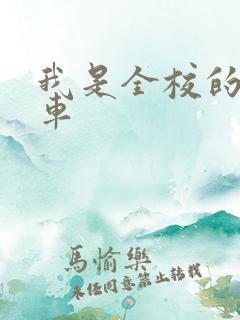 我是全校的公交车