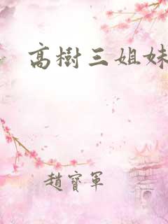 高树三姐妹有声