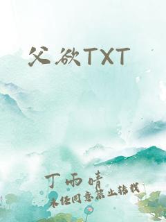 父欲TXT