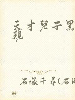 天才儿子黑道娘亲