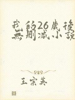 我的26岁后妈无删减小说