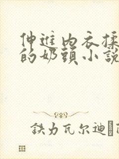 伸进内衣揉捏她的奶头小说学生