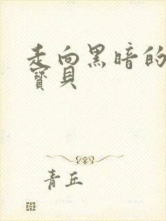 走向黑暗的甜心宝贝