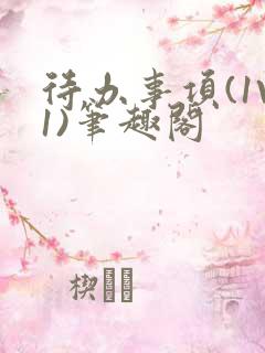 待办事项(1V1)笔趣阁