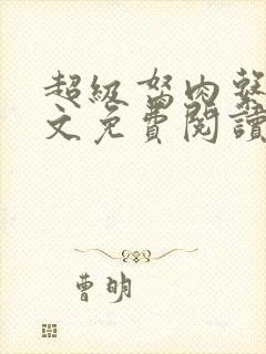 超级胬肉系统全文免费阅读无弹窗