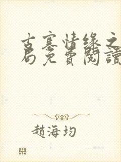 古寨情缘之大结局免费阅读