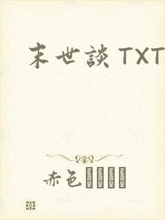 末世谈 TXT