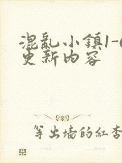 混乱小镇1-6更新内容