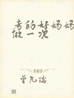 考的好妈妈给你做一次