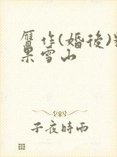 赝作(婚后)糖果雪山