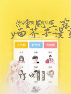 《金风玉露》by白芥子漫画