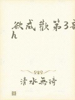 欲成欢第3部高h